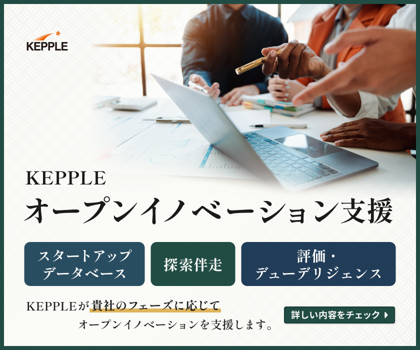 KEPPLE オープンイノベーション支援